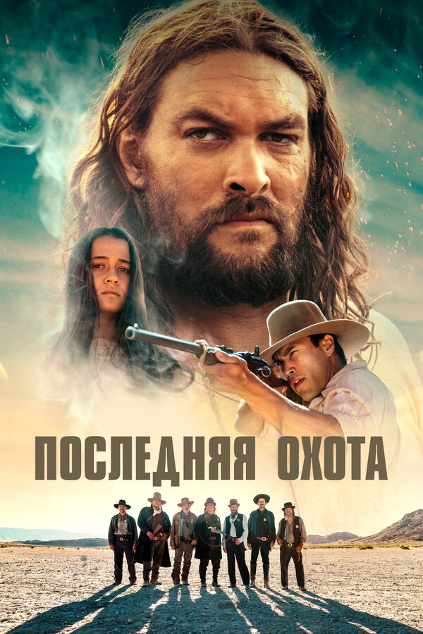 Последняя охота - постер фильма